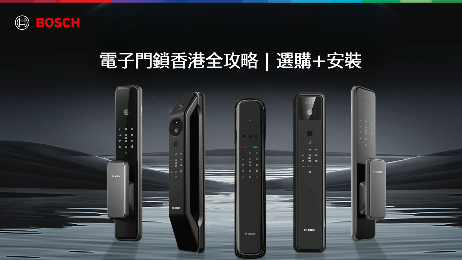 BOSCH電子門鎖全面解析|香港智能門鎖首選指南 提升家居安全與便利