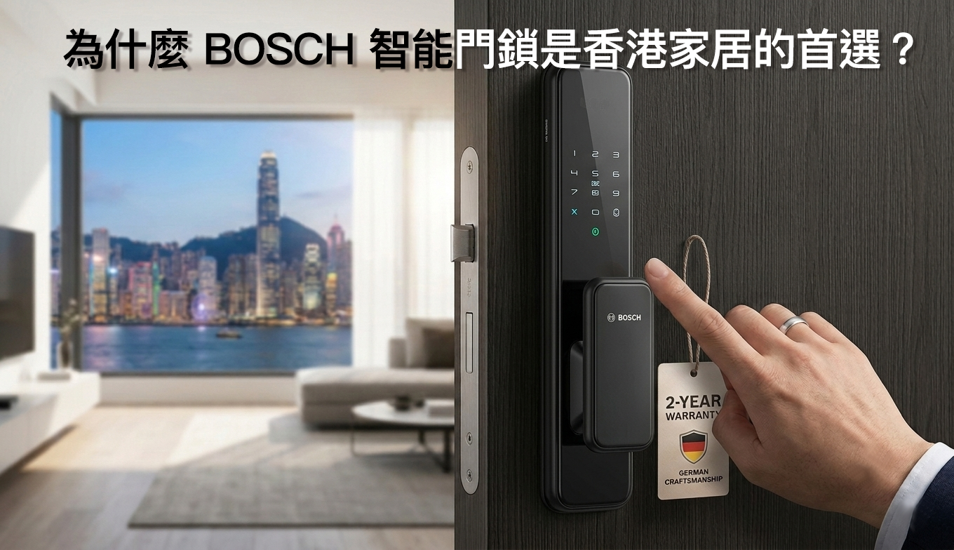 為什麼 BOSCH 智能門鎖是香港家居的首選?百年德系工藝:原廠設計、拒絕貼牌,成就極致性價比