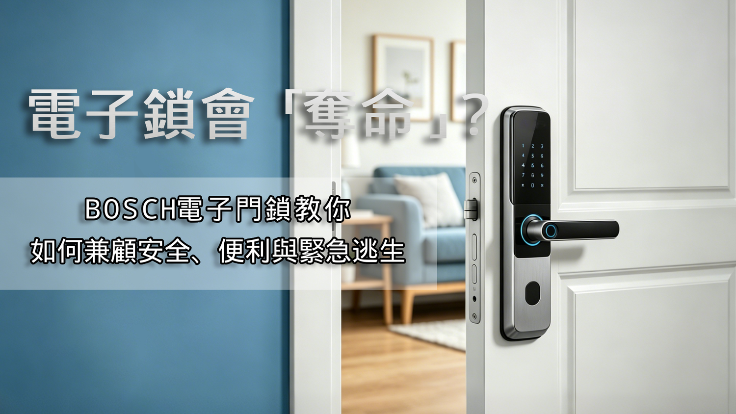 電子鎖會「奪命」?|BOSCH電子門鎖教你如何兼顧安全、便利與緊急逃生