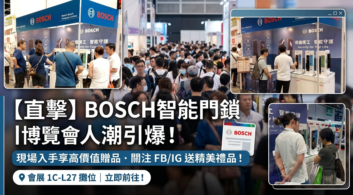 【直擊香港家居博覽 2026】BOSCH智能門鎖展位人潮引爆!現場入手智能門鎖享限定「高價值贈品」,關注 FB/IG 即送精美禮品!