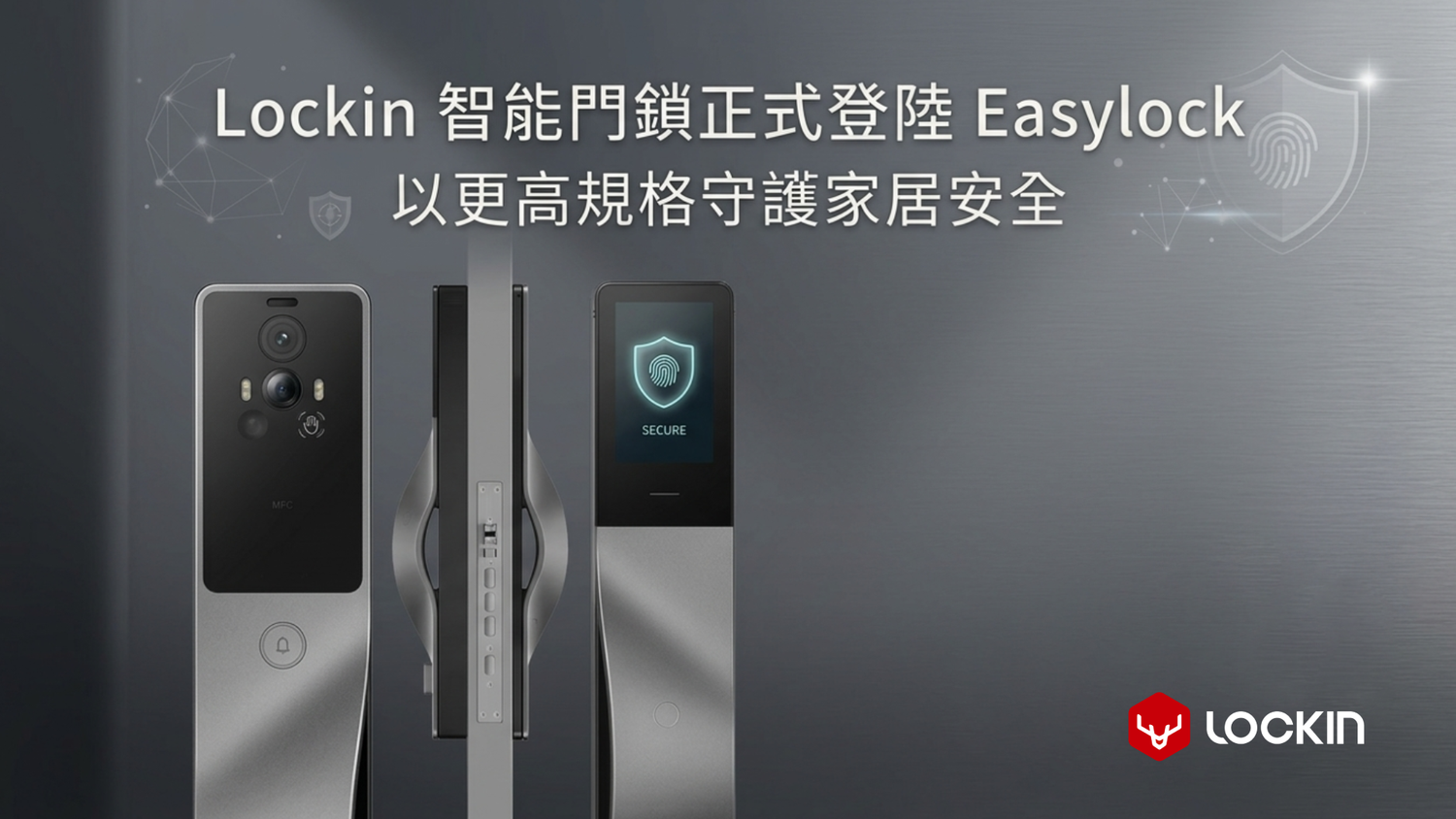 Lockin 智能門鎖正式登陸 Easylock|以更高規格守護家居安全