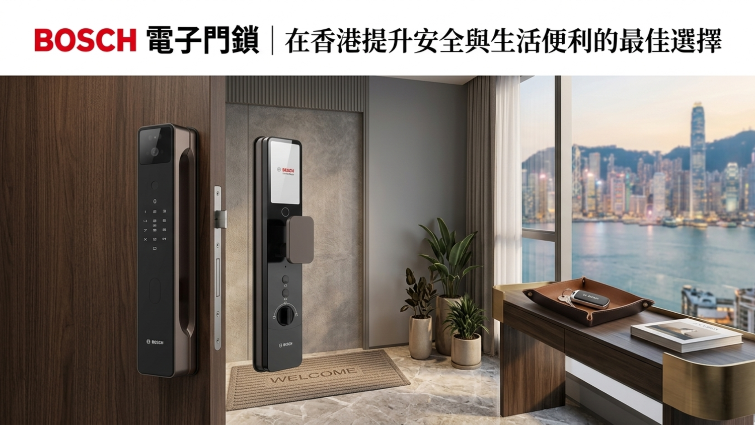 BOSCH 電子門鎖|在香港提升安全與生活便利的最佳選擇