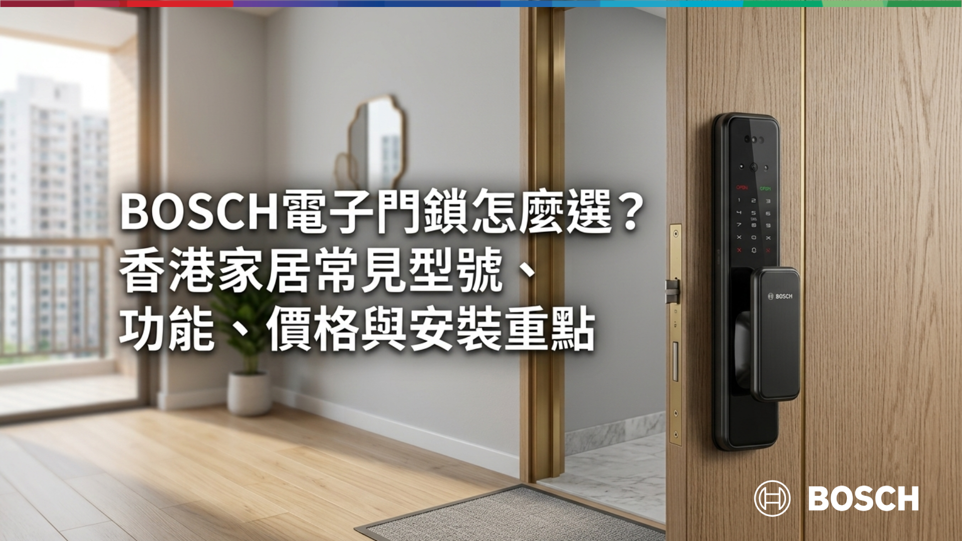 BOSCH電子門鎖怎麼選?香港家居常見型號功能、價格與安裝重點