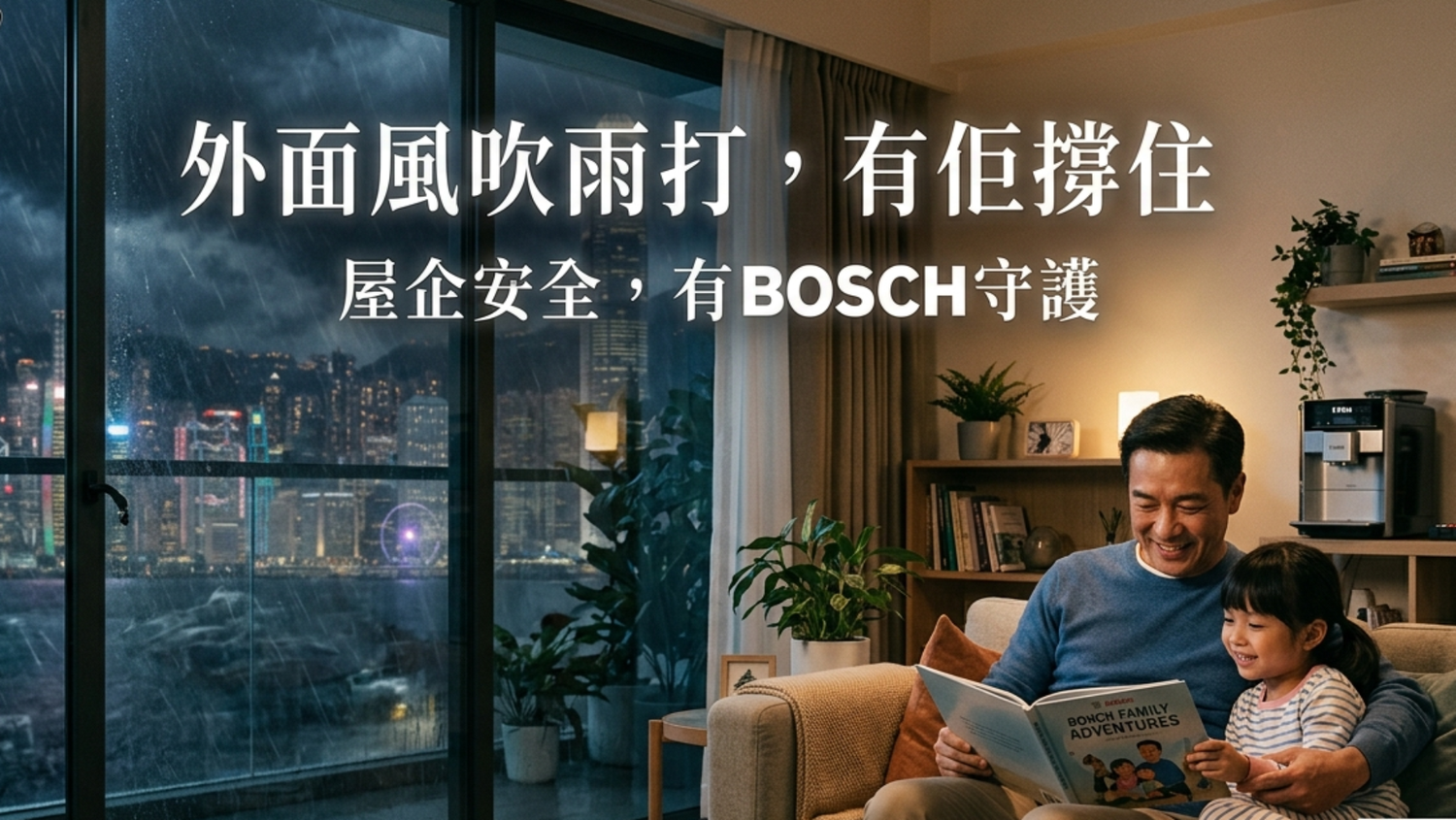 送給爸爸的禮物——外面風吹雨打,有佢撐住;屋企安全,有BOSCH守護