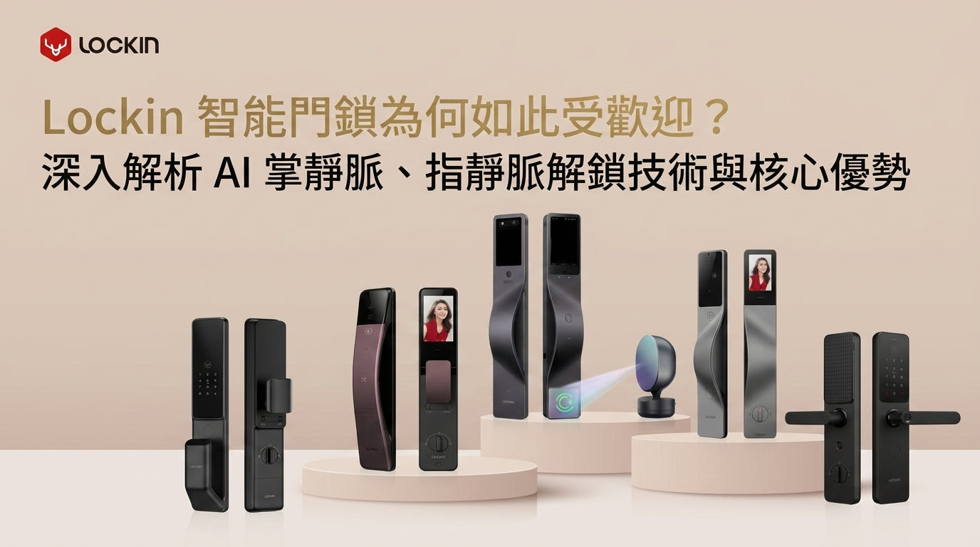 Lockin 智能門鎖為何如此受歡迎?深入解析 AI 掌靜脈、指靜脈解鎖技術與核心優勢