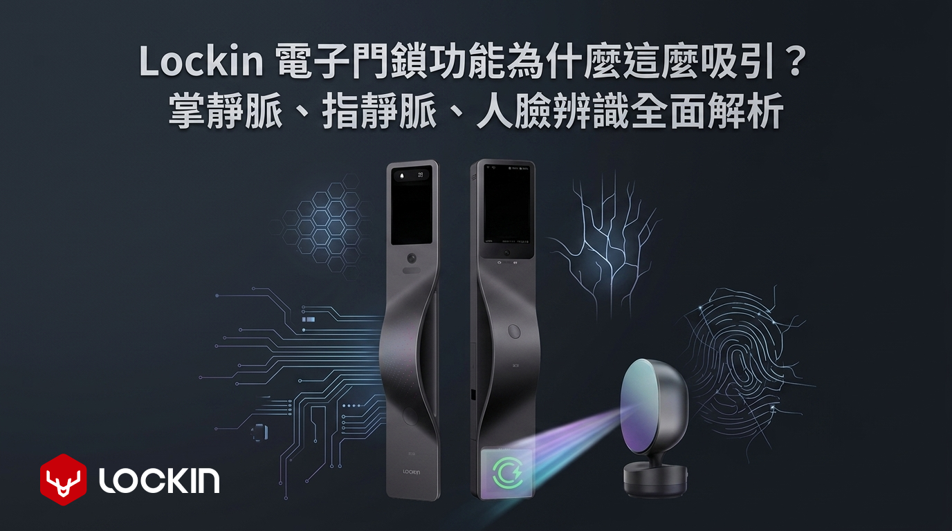 Lockin 電子門鎖功能為什麼這麼吸引?掌靜脈、指靜脈、人臉辨識全面解析