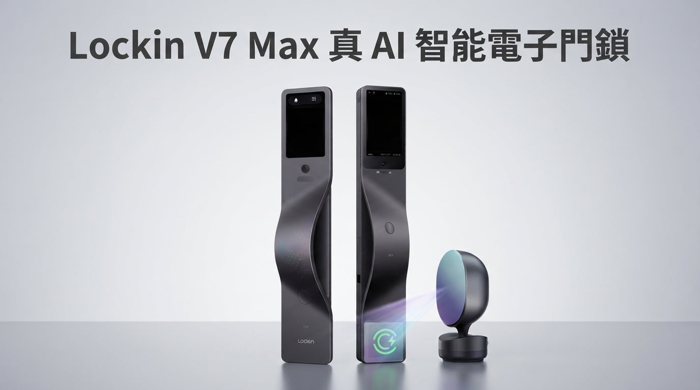 Lockin 鹿客 V7 Max 真 AI 智能電子門鎖:隔空充電、三重生物識別與 AI 守護,重新定義香港家居安全