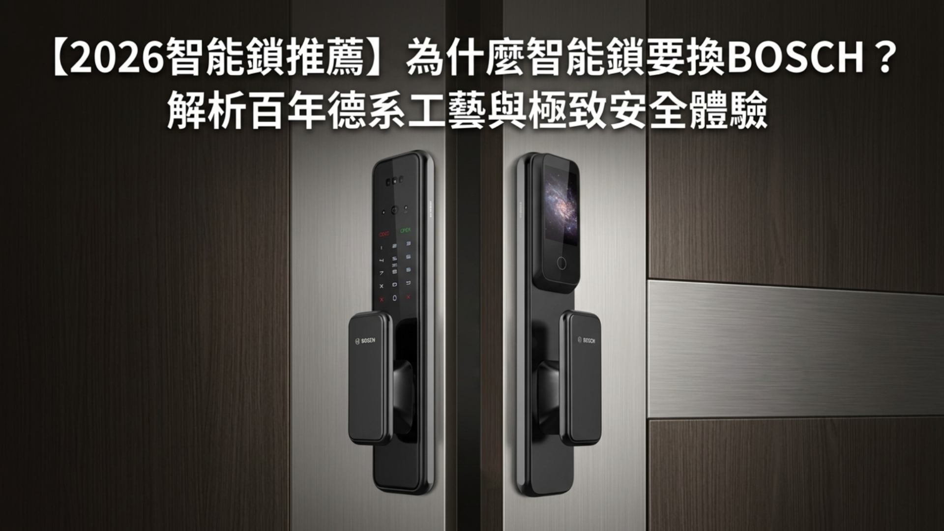 【2026智能鎖推薦】為什麼智能鎖要換BOSCH?解析百年德系工藝與極致安全體驗