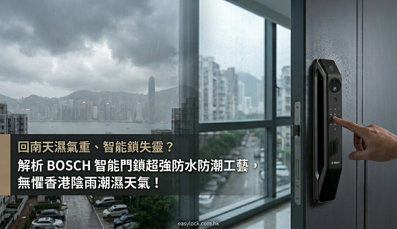 BOSCH-智能門鎖-smart-lock-waterproof-humid-weather