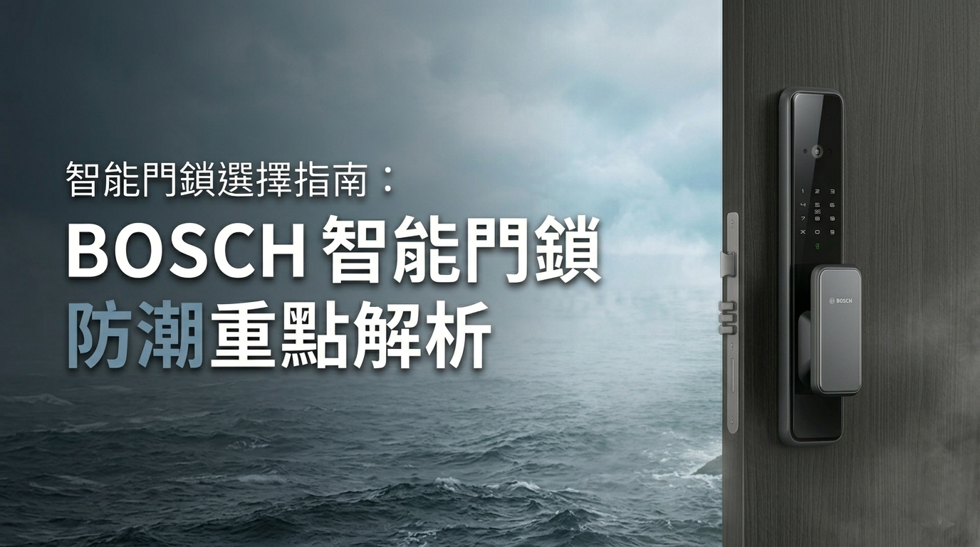 BOSCH智能門鎖-選購指南-防潮性能