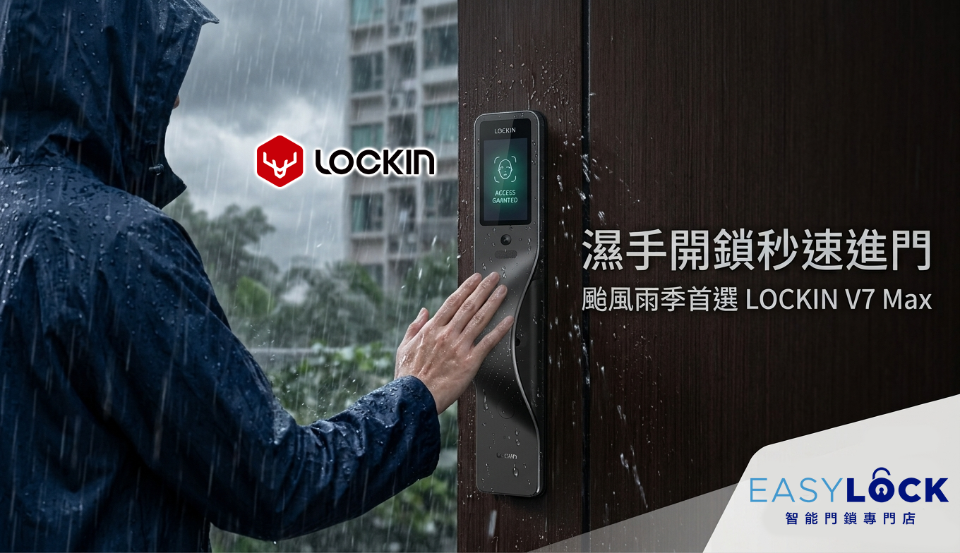 颱風季狂風暴雨襲港！門鎖濕水就失靈？LOCKIN 鹿客智能門鎖超強防水性能，潮濕天氣下依然秒速開門！