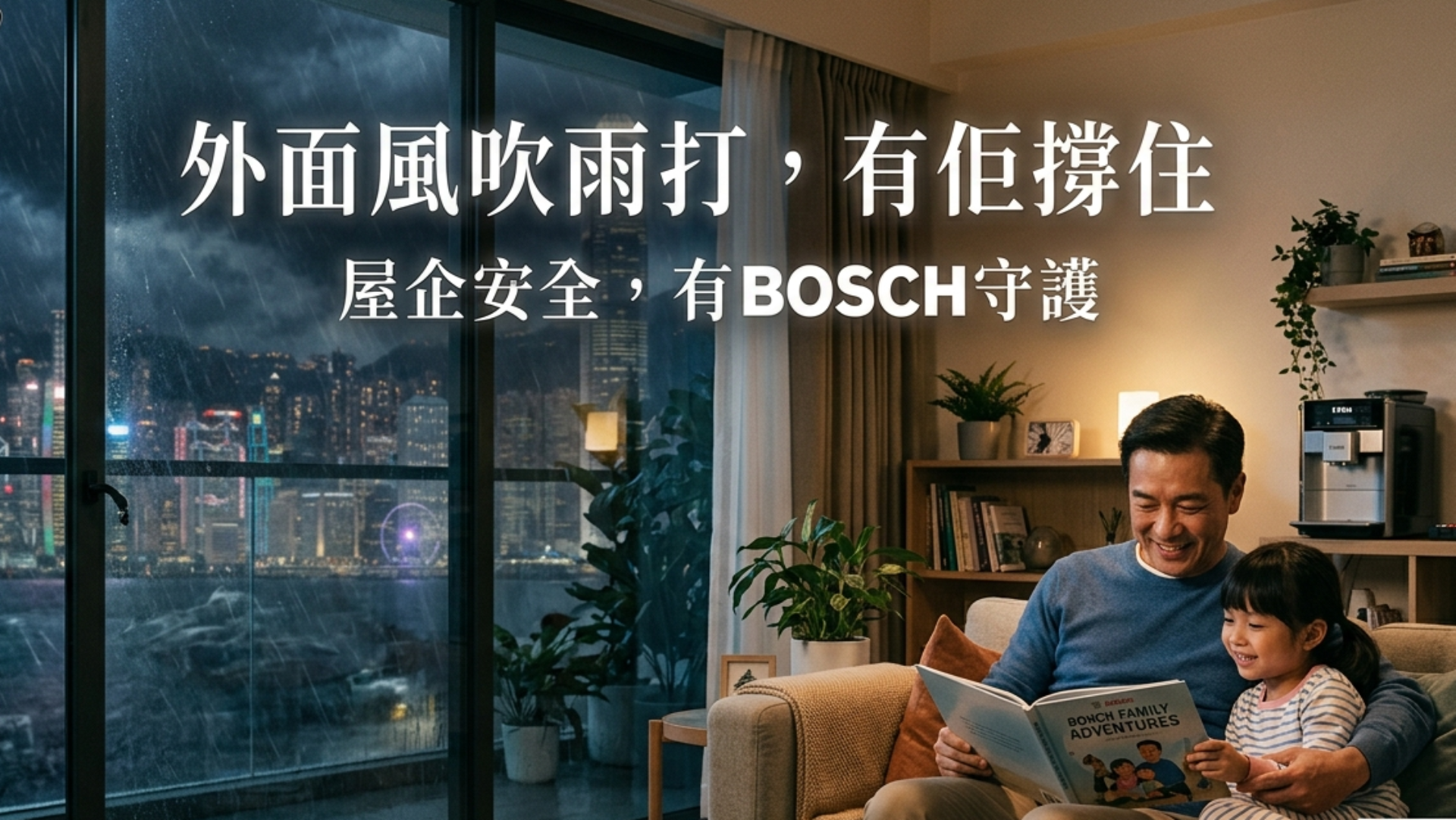 送給爸爸的禮物——外面風吹雨打，有佢撐住；屋企安全，有BOSCH守護