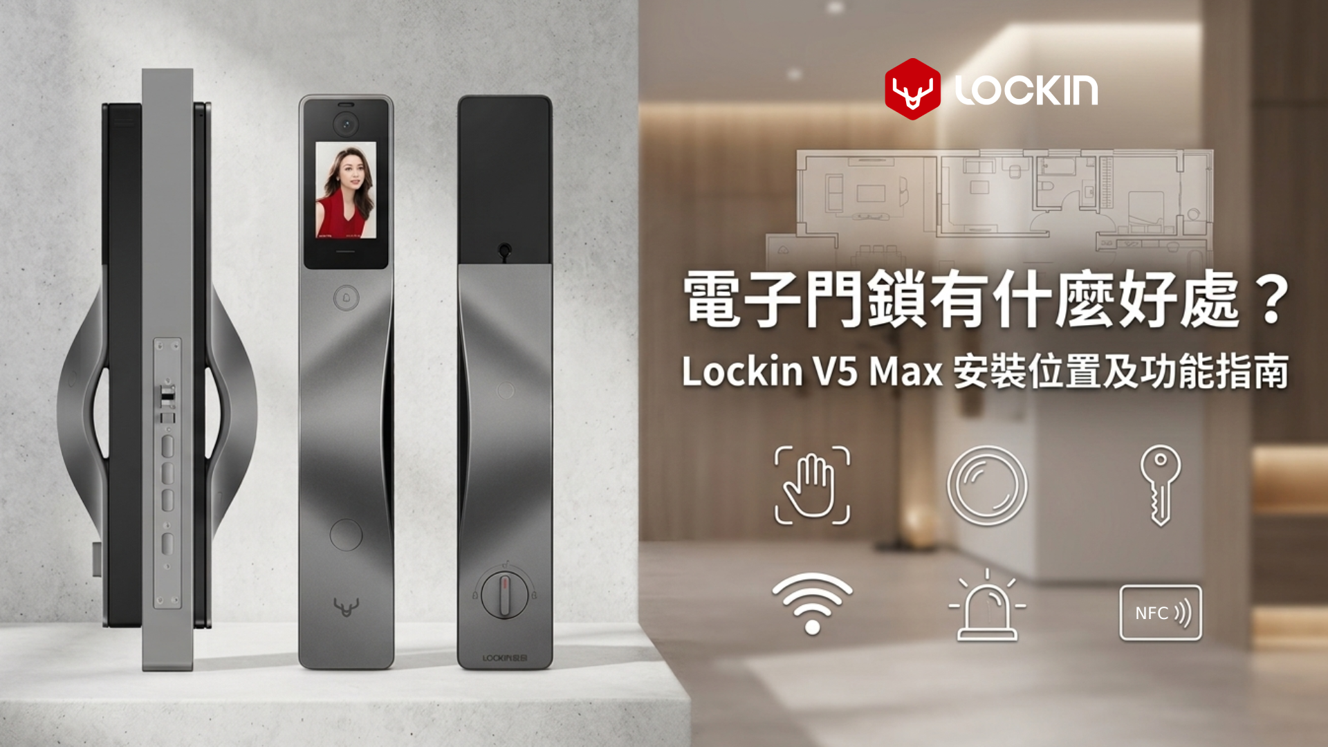 電子門鎖有什麼好處？Lockin V5 Max 安裝位置及功能指南
