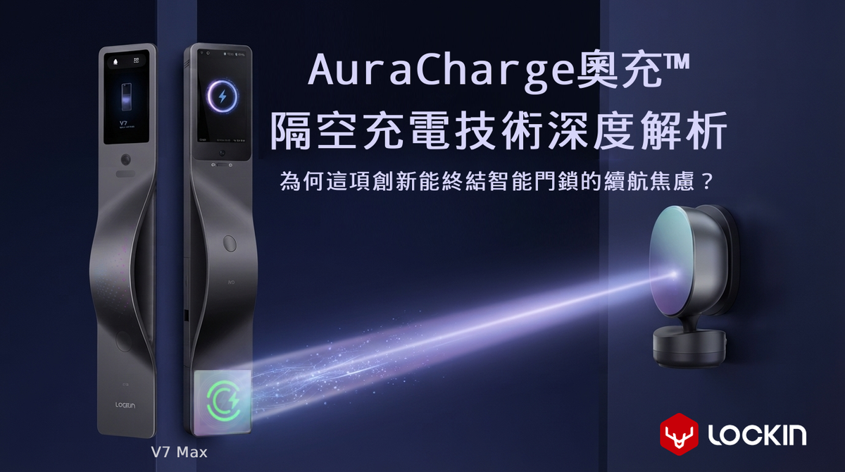 Lockin 鹿客 V7 Max 隔空充電技術深度解析：為何這項創新能終結智能門鎖的續航焦慮？